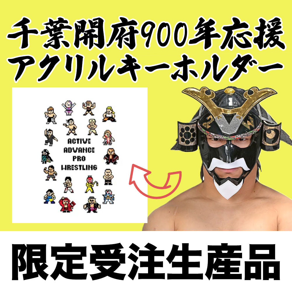 千葉開府900年応援グッズ丸ごとセット