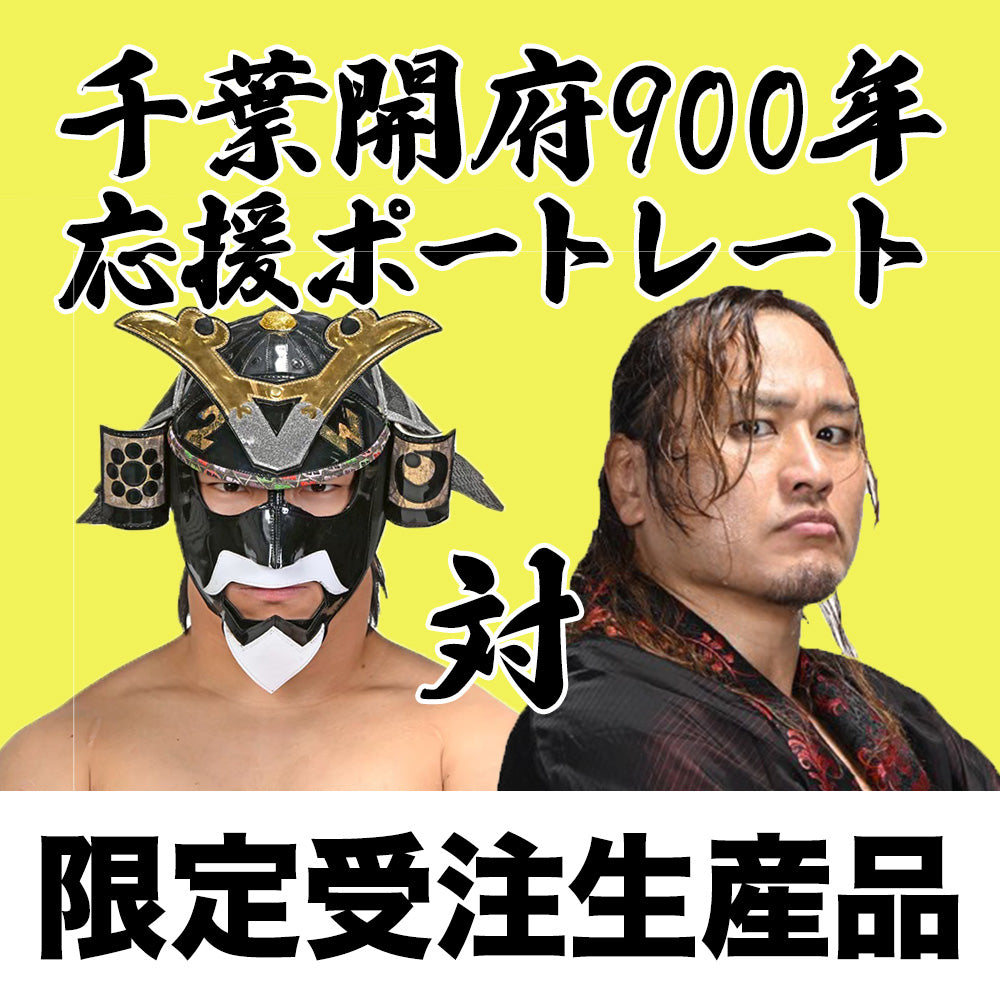千葉開府900年応援グッズ丸ごとセット