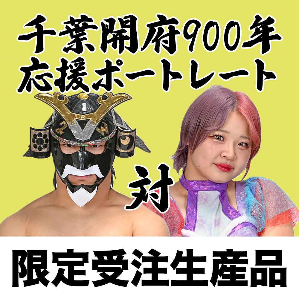 千葉開府900年応援グッズ丸ごとセット