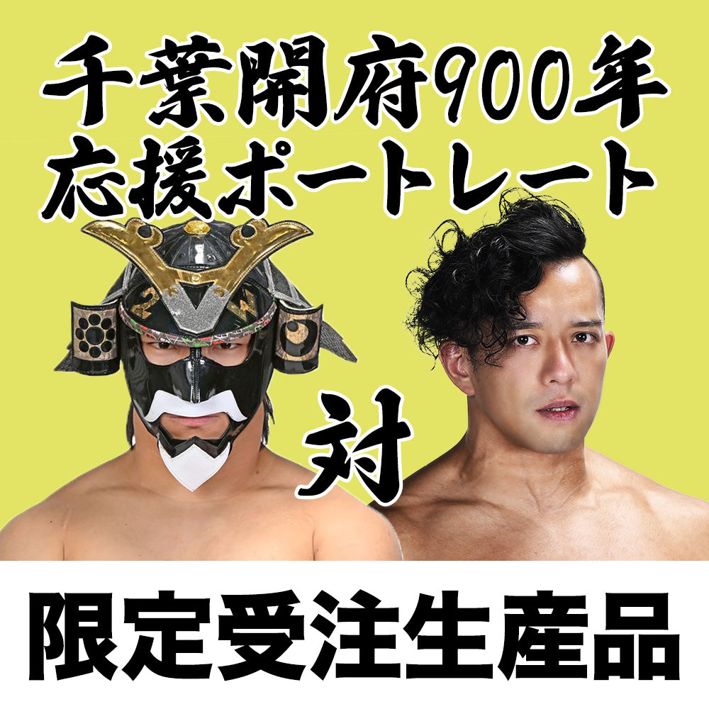 千葉開府900年応援グッズ丸ごとセット
