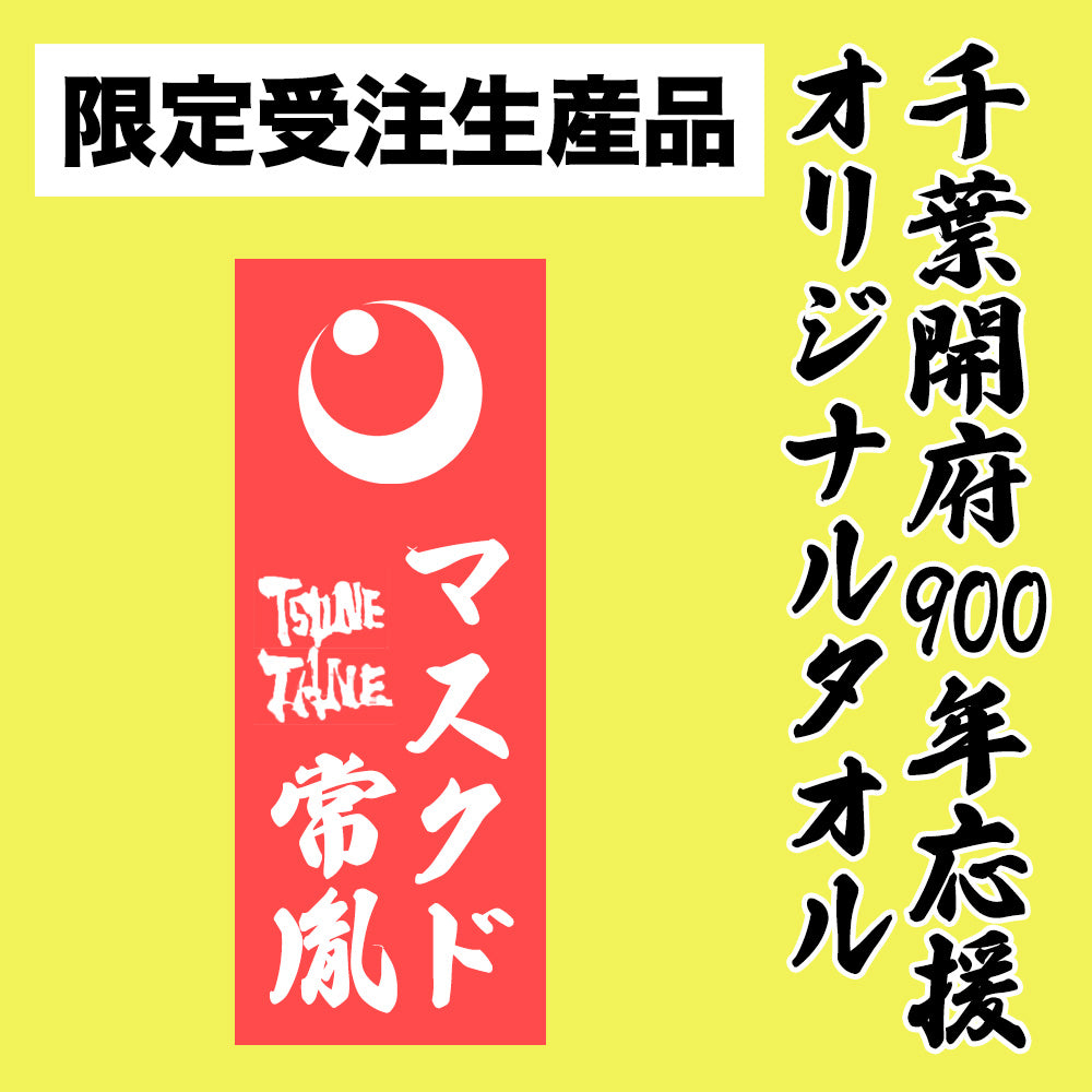 千葉開府900年応援グッズ丸ごとセット