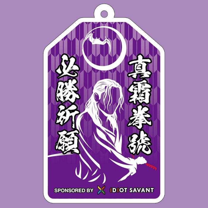 真霜拳號 アクリル御守り