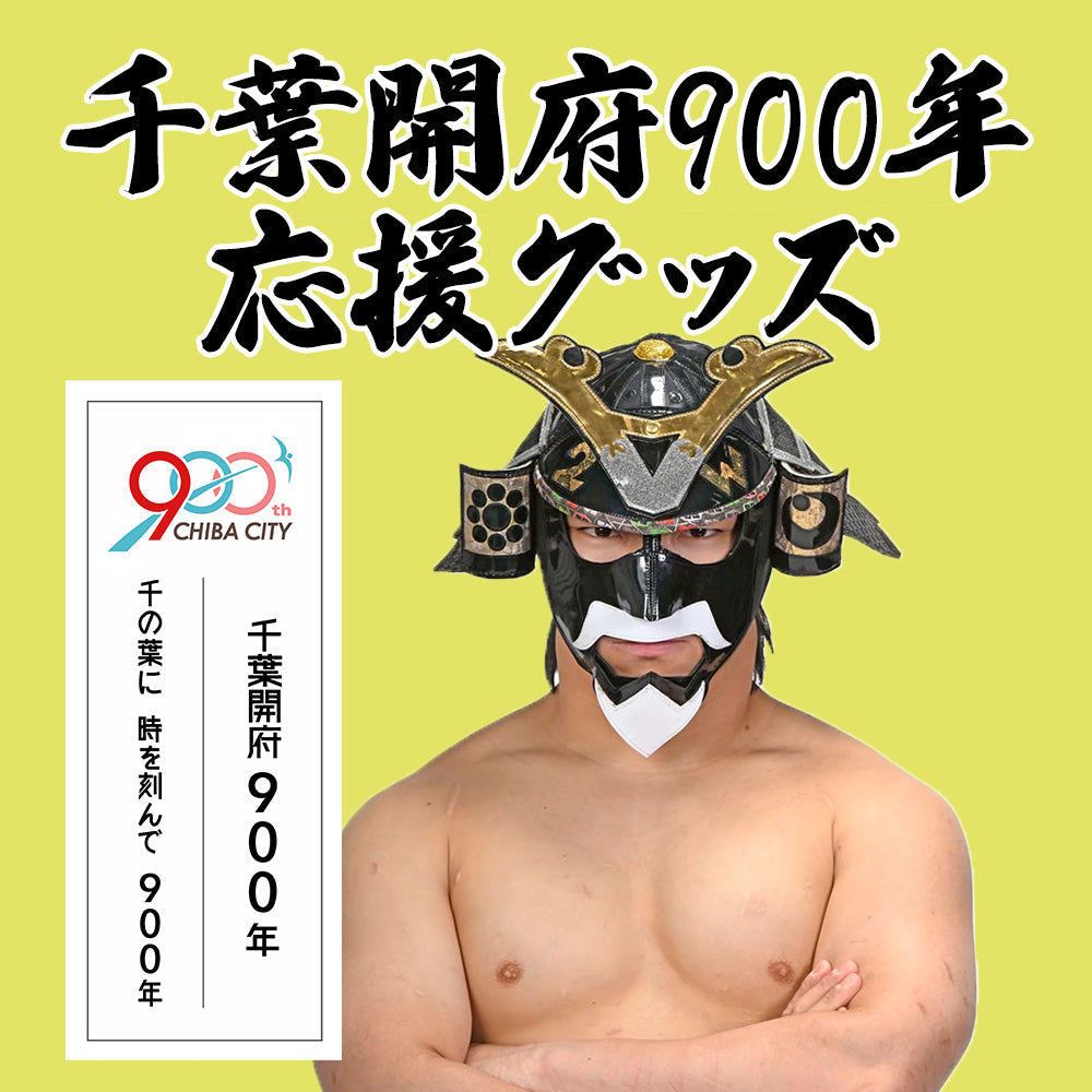 千葉開府900年応援グッズ