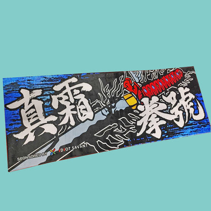 真霜拳號タオル