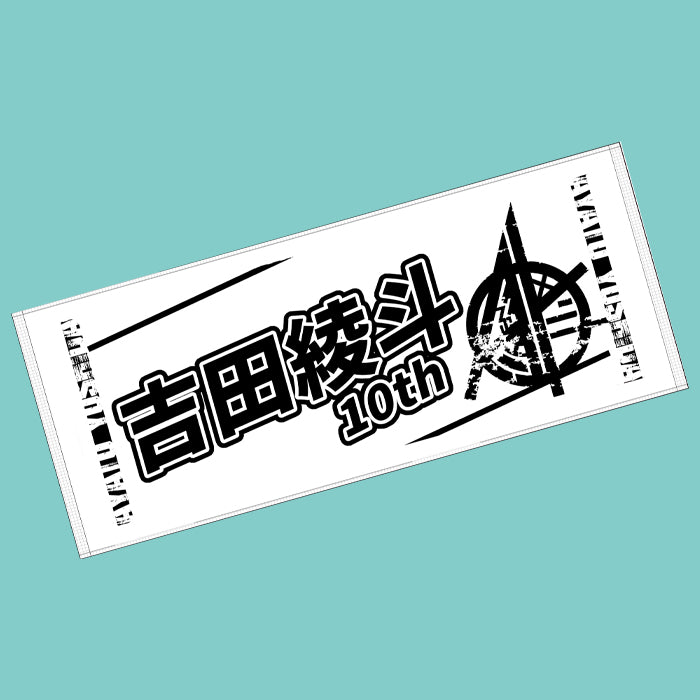 吉田綾斗　10周年記念タオル