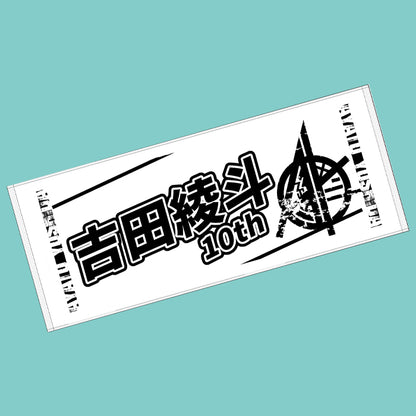 吉田綾斗　10周年記念タオル