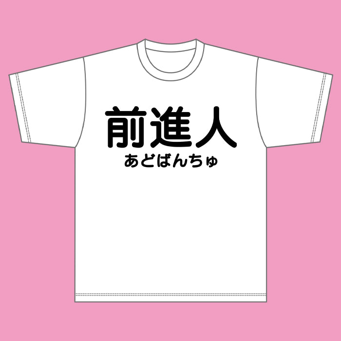 積極人・前進人Tシャツ