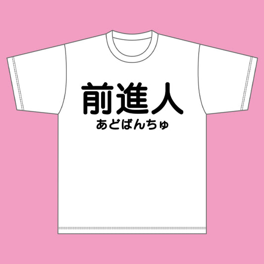 積極人・前進人Tシャツ