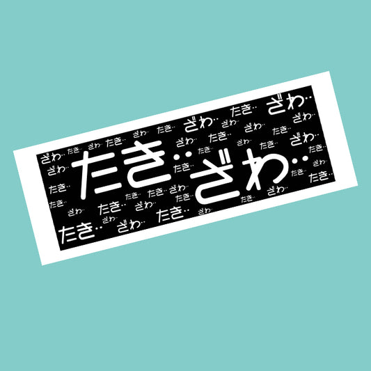 滝澤大志　ざわ…ざわ…大判タオル