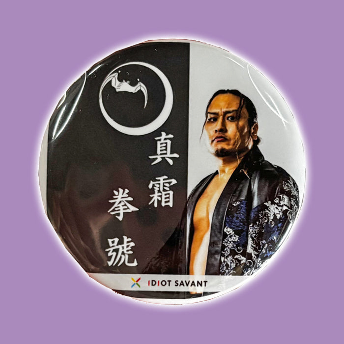 真霜拳號　缶バッジ