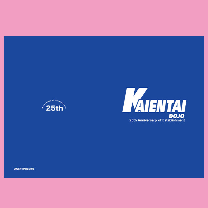 KAIENTAI DOJO設立25周年大会応援セット