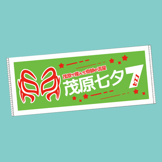 茂原七夕7タオル