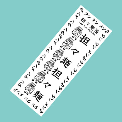 担々麺造　手ぬぐい