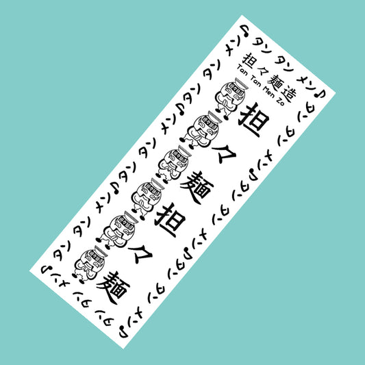 担々麺造　手ぬぐい