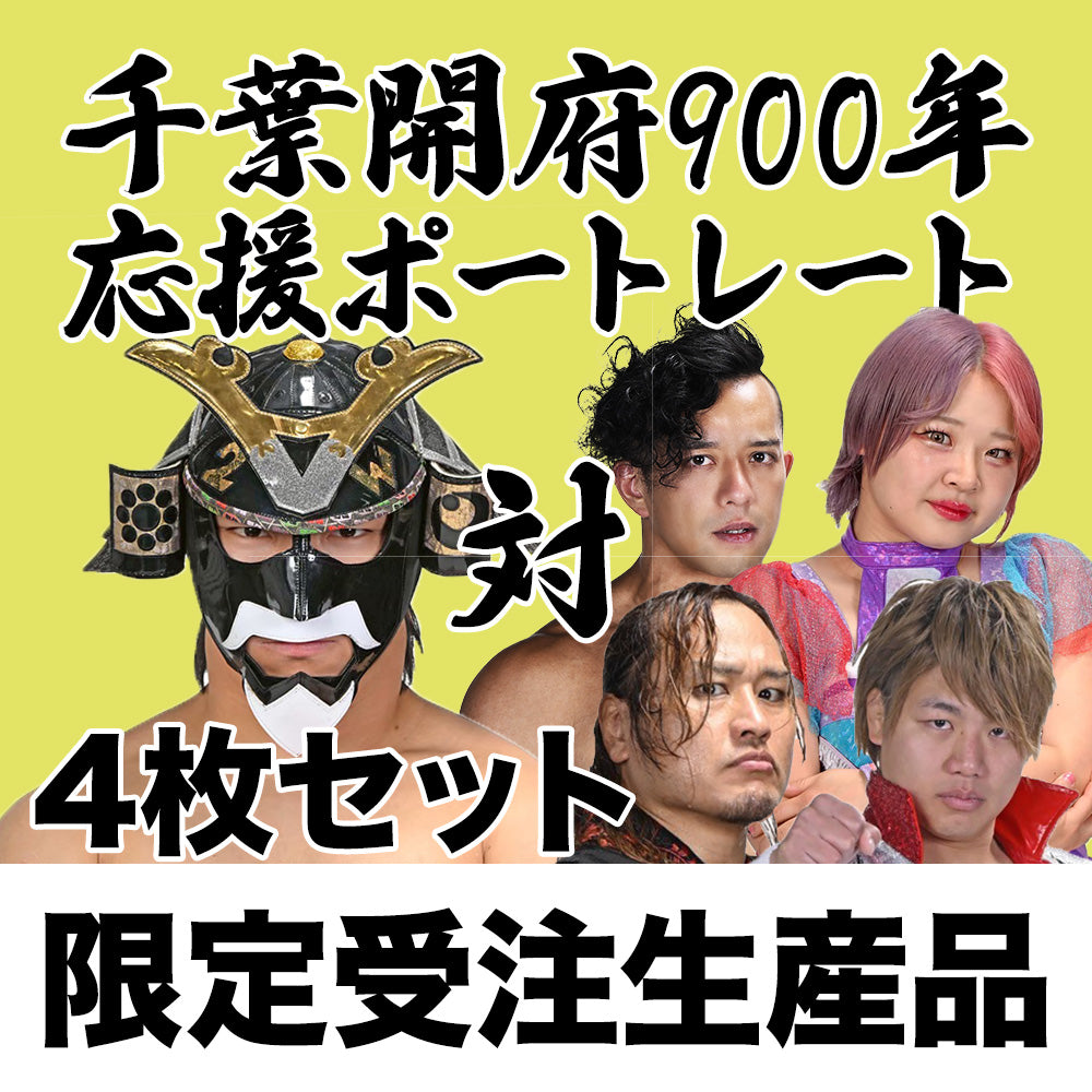 千葉開府900年応援ポートレート（4枚セット）