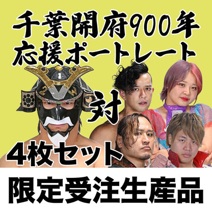 千葉開府900年応援ポートレート（4枚セット）