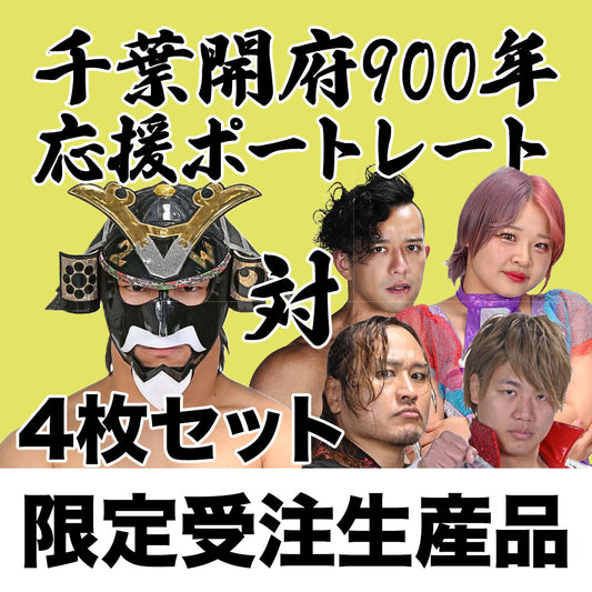 千葉開府900年応援ポートレート（4枚セット）