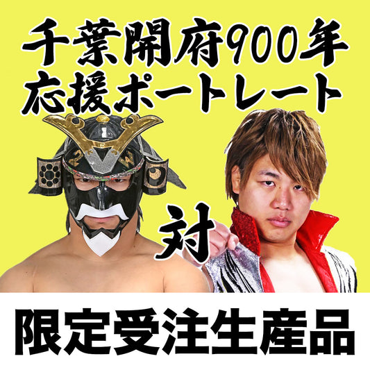 千葉開府900年応援ポートレート（マスクド常胤選手VS仁木琢郎選手）