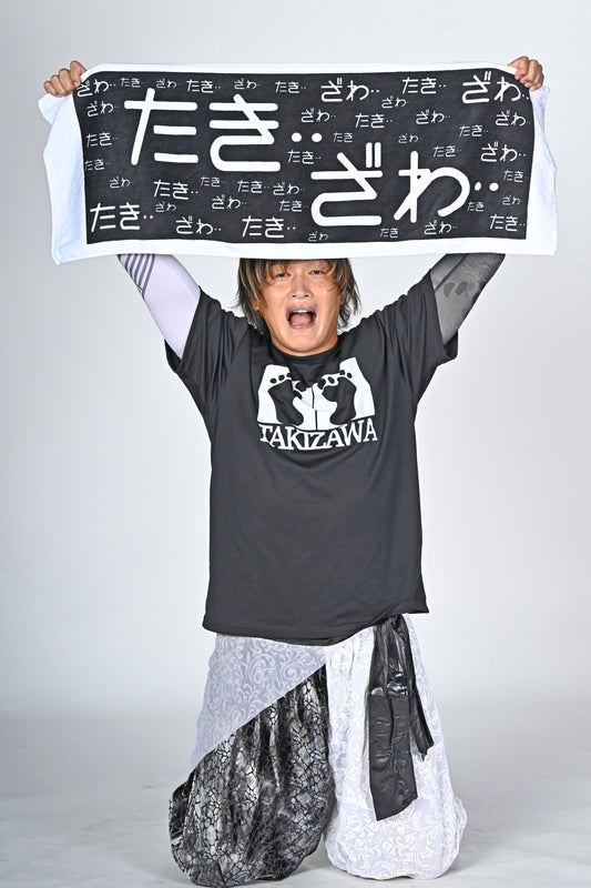 滝澤大志　ざわ…ざわ…大判タオル