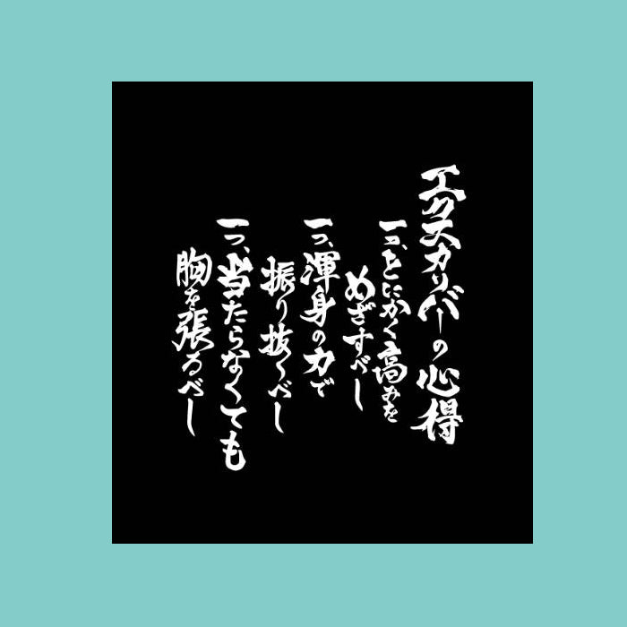 十嶋くにお　エクスカリバーの心得Tシャツ