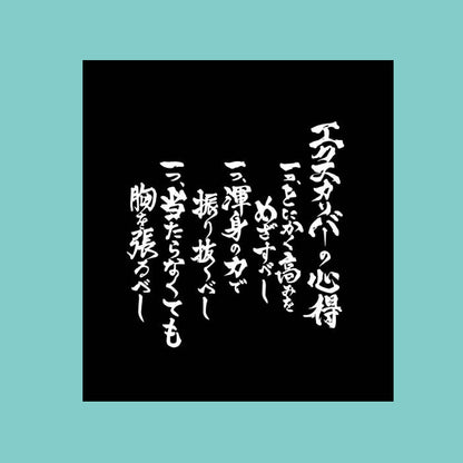 十嶋くにお　エクスカリバーの心得Tシャツ