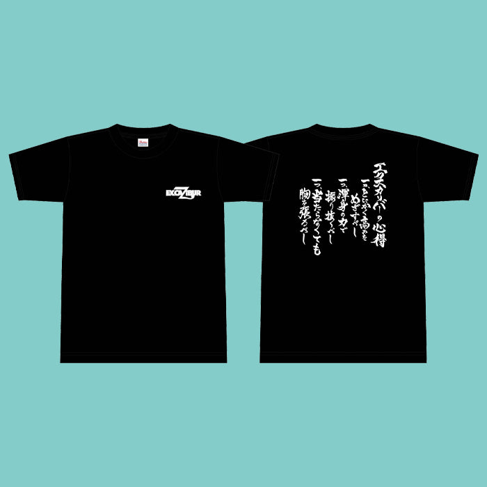 十嶋くにお　エクスカリバーの心得Tシャツ