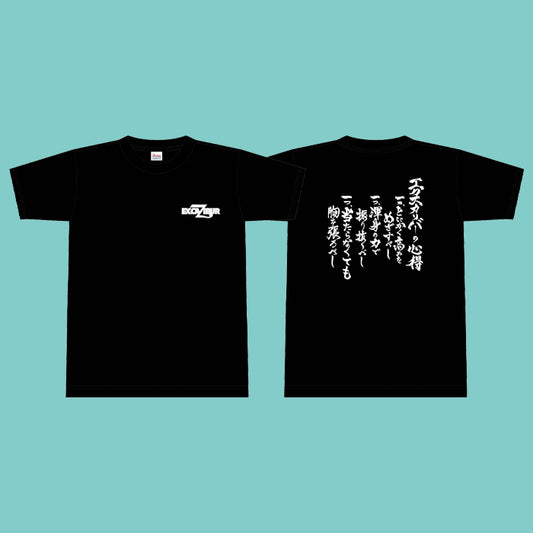 十嶋くにお　エクスカリバーの心得Tシャツ