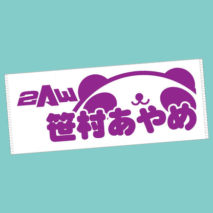 笹村あやめ　タオル