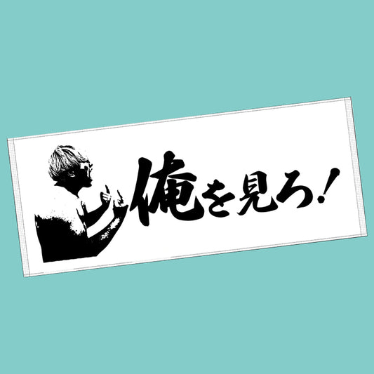 花見達也　俺を見ろ！タオル