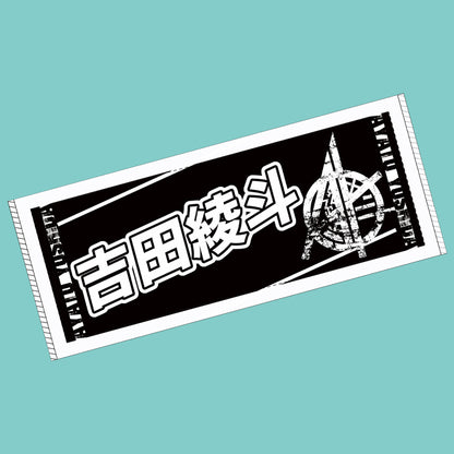 吉田綾斗応援タオル