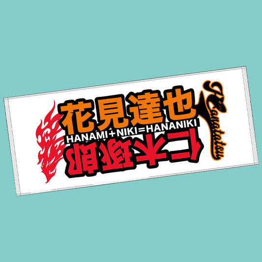 花見達也＆仁木琢郎　ハナニキタオル
