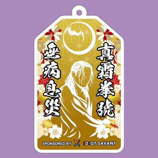 真霜拳號　アクリル御守り