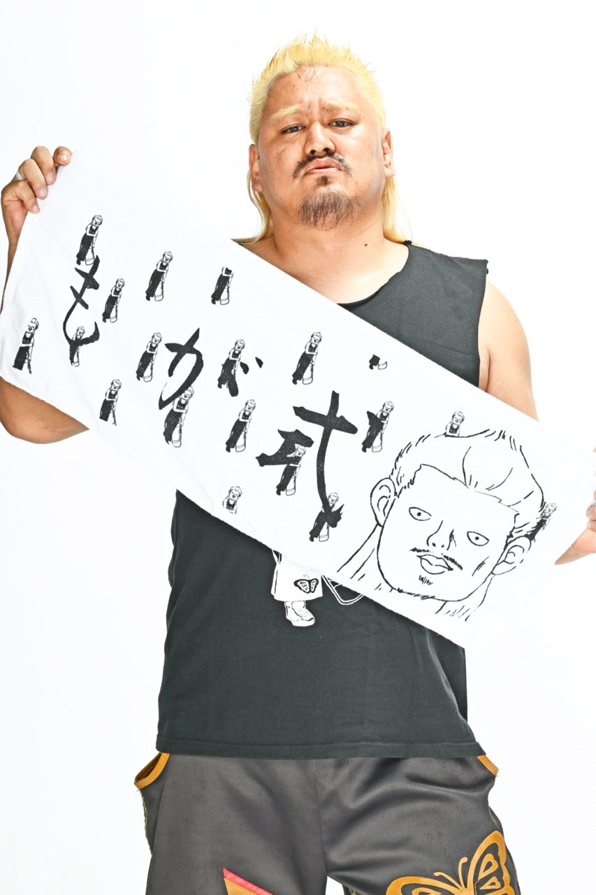 最上九　もが式タオル