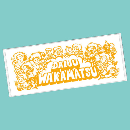 若松大樹　わかまつだいじゅのたおる